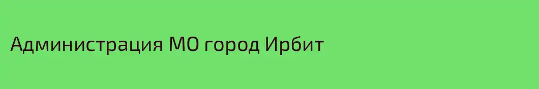 Администрация МО город Ирбит